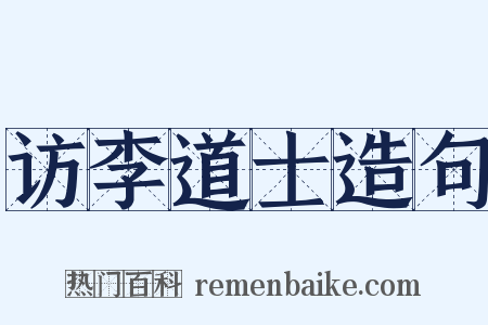 访李道士造句是什么意思的图片